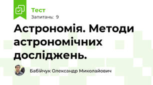 Астрономія. Методи астрономічних досліджень.