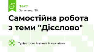 Самостійна робота з теми "Дієслово"