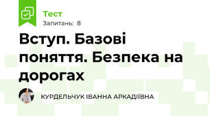 Вступ. Базові поняття. Безпека на дорогах