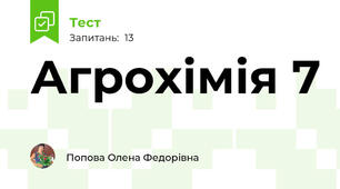 Агрохімія 7