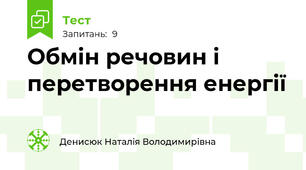 Обмін речовин і перетворення енергії
