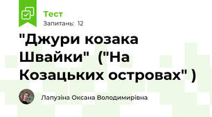 "Джури козака Швайки"  ("На Козацьких островах" )