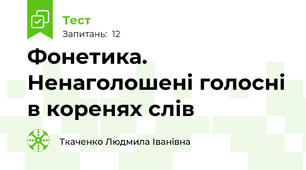 Фонетика. Ненаголошені голосні в коренях слів