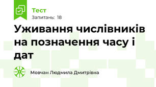    Уживання числівників на позначення часу і дат