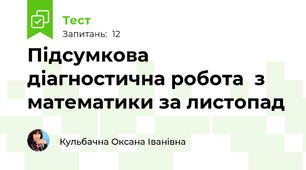 Підсумкова діагностична робота  з математики за листопад