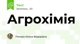 Агрохімія  