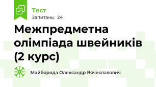 Межпредметна олімпіада швейників (2 курс)