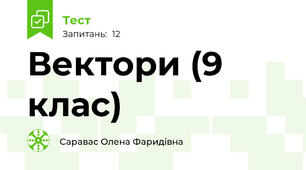 Вектори (9 клас)
