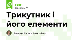Трикутник і його елементи