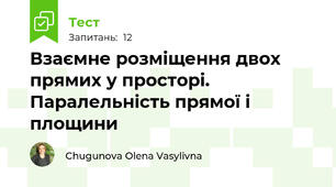 Взаємне розміщення двох прямих у просторі. Паралельність прямої і площини