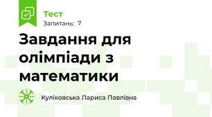 Завдання для олімпіади з математики