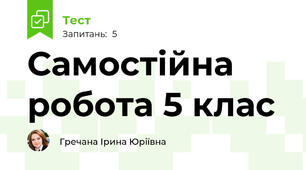 Самостійна робота 5 клас
