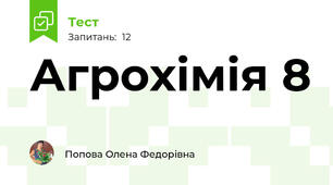 Агрохімія 8