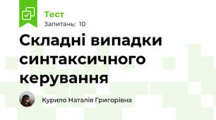 Складні випадки синтаксичного керування