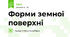Форми земної поверхні