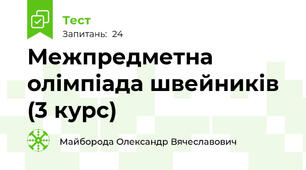 Межпредметна олімпіада швейників (3 курс)