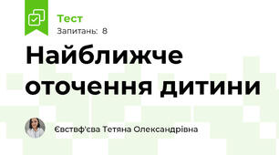  Найближче оточення дитини