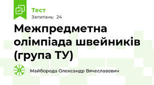 Межпредметна олімпіада швейників (група ТУ)