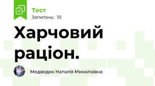 Харчовий раціон.