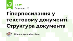 Гіперпосилання у текстовому документі. Структура документа 