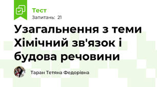Узагальнення з теми Хімічний зв'язок і будова речовини