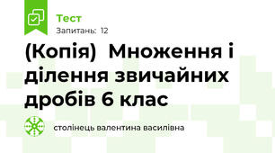 (Копія)  Множення і ділення звичайних дробів 6 клас