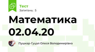 Математика 02.04.20