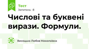  Числові та буквені вирази. Формули. 
