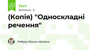 (Копія) "Односкладні речення"