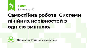 Самостійна робота. Системи лінійних нерівностей з однією змінною.