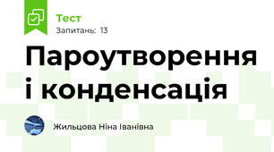 Пароутворення і конденсація