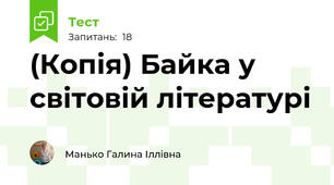 (Копія) Байка у світовій літературі