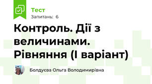 Контроль. Дії з величинами. Рівняння (І варіант)