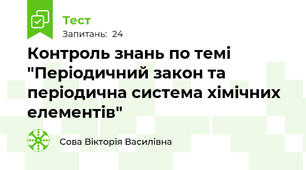 Контроль знань по темі "Періодичний закон та періодична система хімічних елементів"