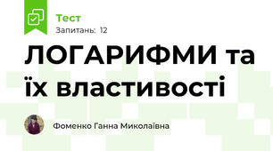  ЛОГАРИФМИ та їх властивості