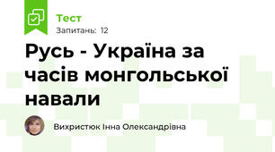 Русь - Україна за часів монгольської навали