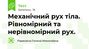  Механічний рух тіла. Рівномірний та нерівномірний рух.