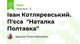 Іван Котляревський. П'єса  "Наталка Полтавка"
