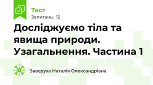 Досліджуємо тіла та явища природи. Узагальнення. Частина 1