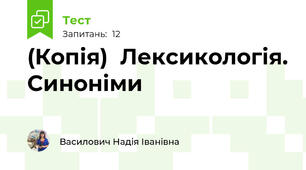 (Копія)  Лексикологія. Синоніми