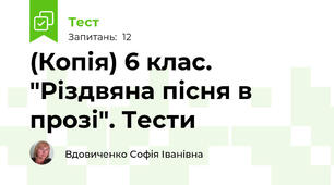 (Копія) 6 клас. "Різдвяна пісня в прозі". Тести