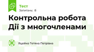 Контрольна робота  Дії з многочленами