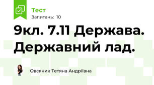 9кл. 7.11 Держава. Державний лад.