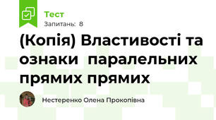 (Копія) Властивості та ознаки  паралельних прямих прямих 