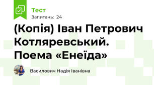 (Копія) Іван Петрович Котляревський. Поема «Енеїда»