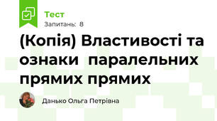 (Копія) Властивості та ознаки  паралельних прямих прямих 