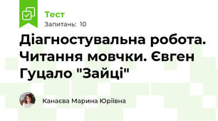 Діагностувальна робота. Читання мовчки. Євген Гуцало "Зайці"