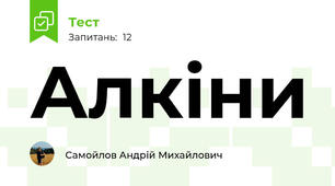 Алкіни