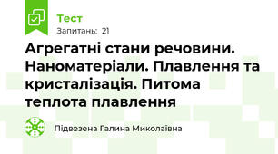  Агрегатні стани речовини. Наноматеріали. Плавлення та кристалізація. Питома теплота плавлення