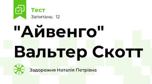  "Айвенго" Вальтер Скотт